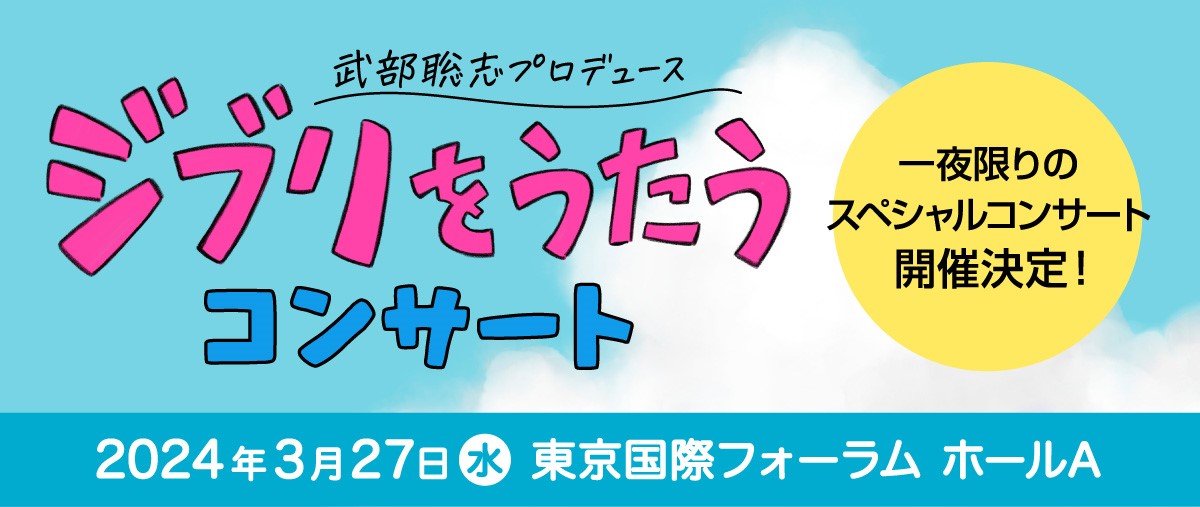 「ジブリをうたう」コンサート